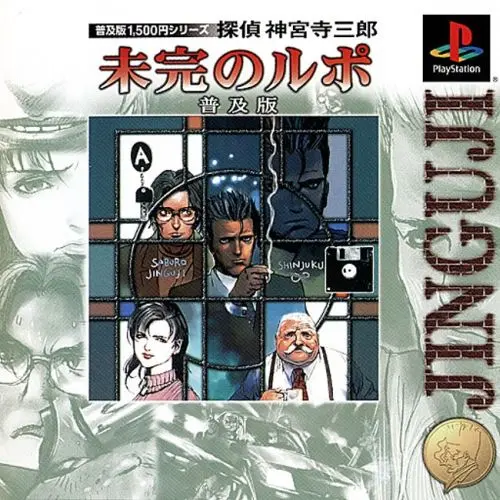 探偵神宮寺三郎未完のルポ｜プレイステーション（PS1）｜データイースト