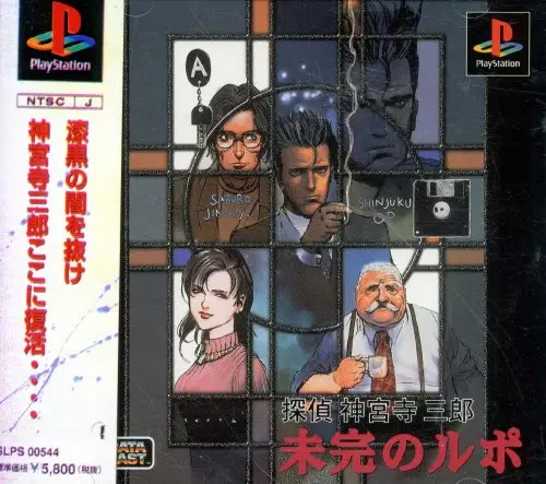 探偵神宮寺三郎未完のルポ｜プレイステーション（PS1）｜データイースト