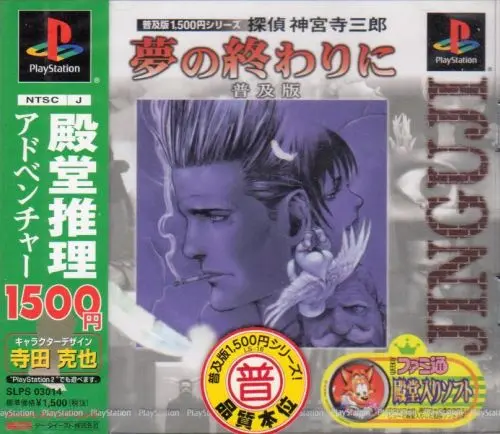探偵神宮寺三郎夢の終わりに｜プレイステーション（PS1）｜データイースト