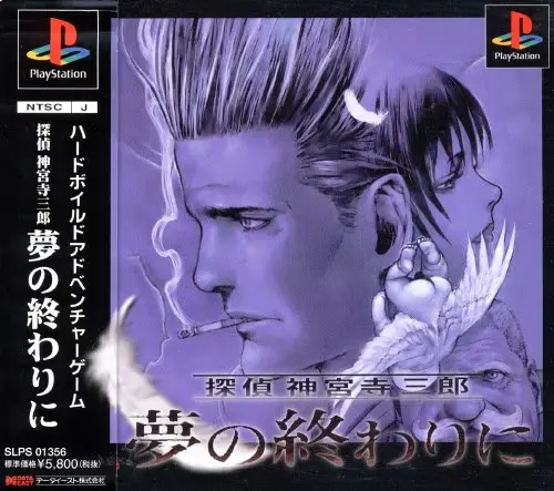 探偵神宮寺三郎夢の終わりに｜プレイステーション（PS1）｜データイースト
