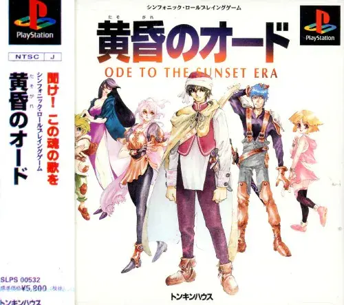 黄昏のオード｜プレイステーション（PS1）｜トンキンハウス（東京書籍）