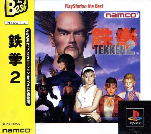 鉄拳2｜プレイステーション（PS1）｜ナムコ