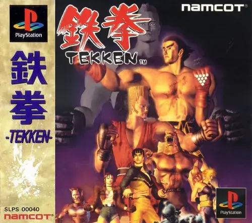鉄拳｜プレイステーション（PS1）｜ナムコ