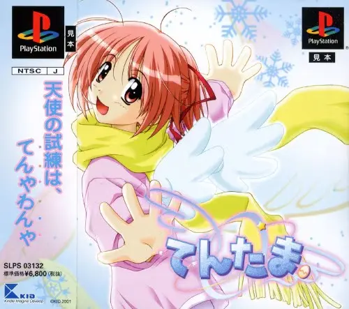 てんたま｜プレイステーション（PS1）｜KID