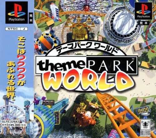 テーマパークワールド｜プレイステーション（PS1）｜エレクトロニックアーツスクウェア