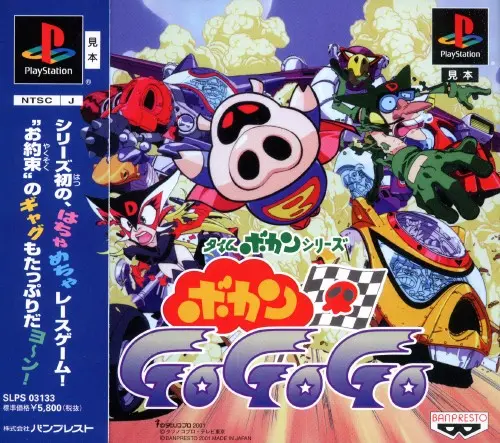 タイムボカンシリーズボカンGoGoGo|プレイステーション(PS1)|バンプレスト