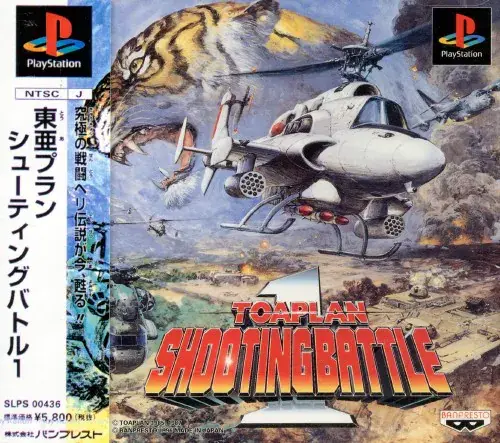 東亜プランシューティングバトル1｜プレイステーション（PS1）｜バンプレスト