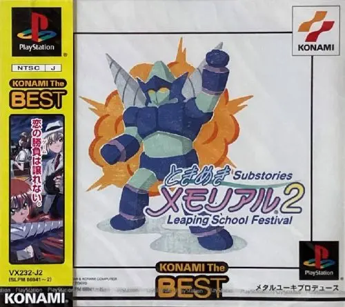 ときめきメモリアル2サブストーリーズリーピングスクールフェスティバル｜プレイステーション（PS1）｜コナミ