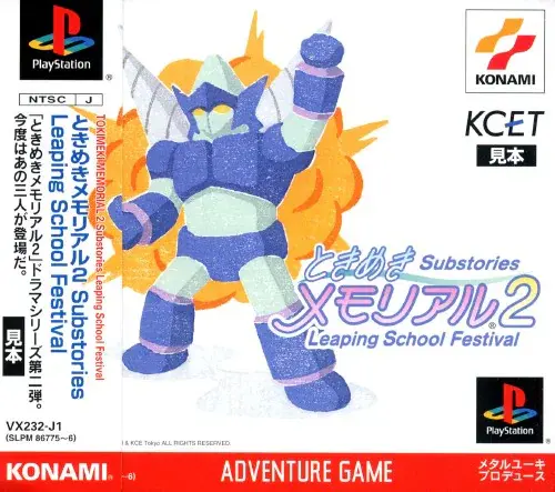 ときめきメモリアル2サブストーリーズリーピングスクールフェスティバル｜プレイステーション（PS1）｜コナミ