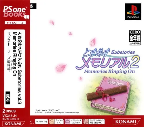 ときめきメモリアル2サブストーリーズメモリーズリンギングオン｜プレイステーション（PS1）｜コナミ