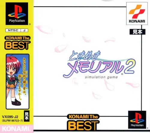 ときめきメモリアル2｜プレイステーション（PS1）｜コナミ