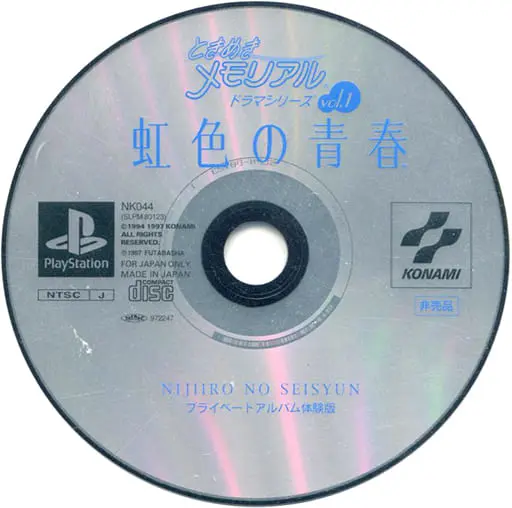 ときめきメモリアルドラマシリーズvol.1虹色の青春|プレイステーション(PS1)|コナミ