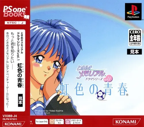 ときめきメモリアルドラマシリーズvol.1虹色の青春|プレイステーション(PS1)|コナミ