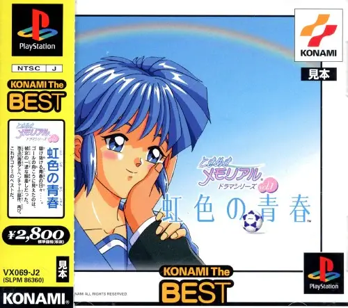 ときめきメモリアルドラマシリーズvol.1虹色の青春|プレイステーション(PS1)|コナミ