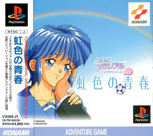 ときめきメモリアルドラマシリーズvol.1虹色の青春|プレイステーション(PS1)|コナミ
