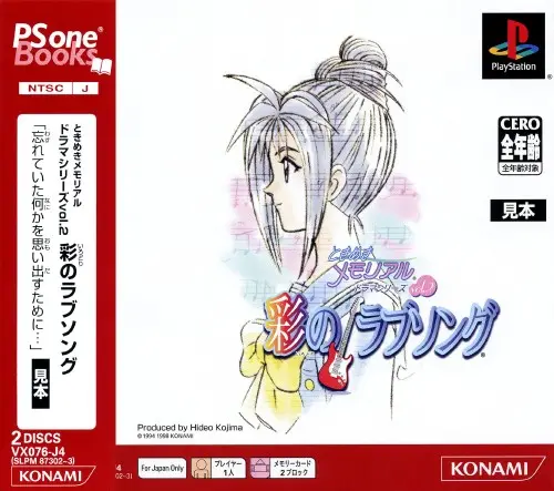 ときめきメモリアルドラマシリーズvol.2彩のラブソング｜プレイステーション（PS1）｜コナミ
