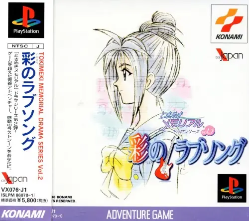 ときめきメモリアルドラマシリーズvol.2彩のラブソング｜プレイステーション（PS1）｜コナミ