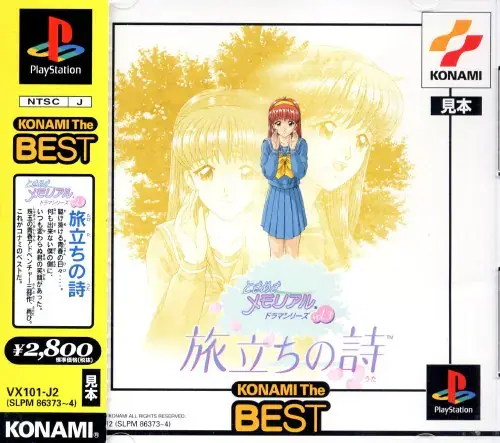 ときめきメモリアルドラマシリーズvol.3旅立ちの詩|プレイステーション(PS1)|コナミ