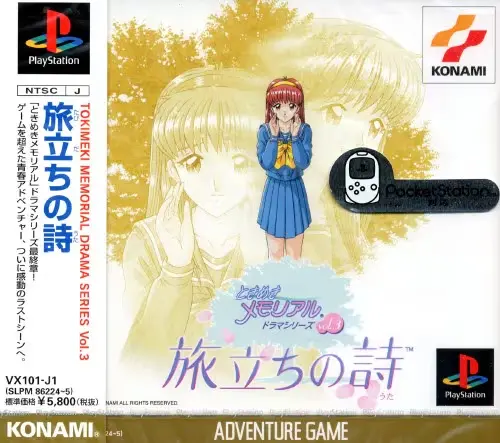ときめきメモリアルドラマシリーズvol.3旅立ちの詩|プレイステーション(PS1)|コナミ