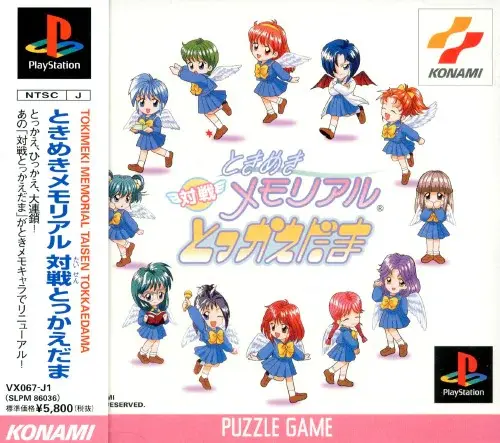 ときめきメモリアル対戦とっかえだま｜プレイステーション（PS1）｜コナミ