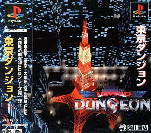 東京ダンジョン｜プレイステーション（PS1）｜	角川書店