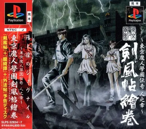 東京魔人學園伝奇人之章東京魔人學園剣風帖繪巻|プレイステーション(PS1)|アスミックエースエンタテインメント
