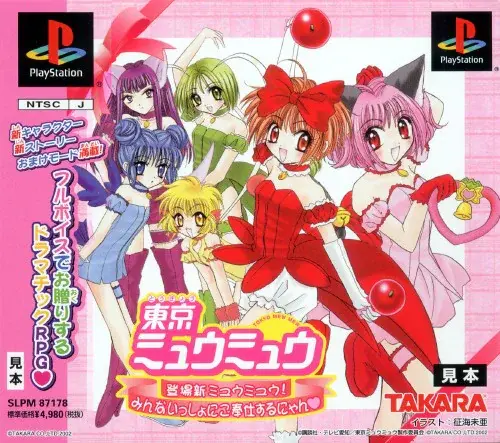 東京ミュウミュウ登場新ミュウミュウみんなでいっしょにご奉仕するにゃん｜プレイステーション（PS1）｜タカラ