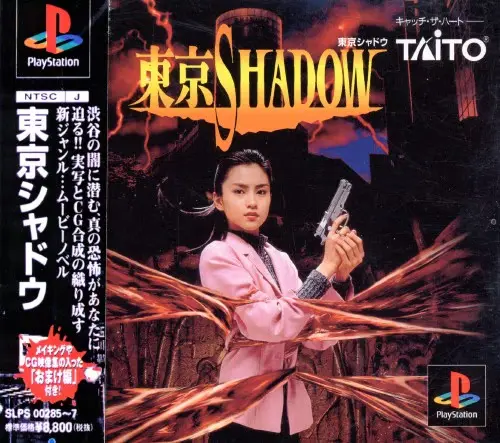 東京シャドウ|プレイステーション(PS1)|タイトー