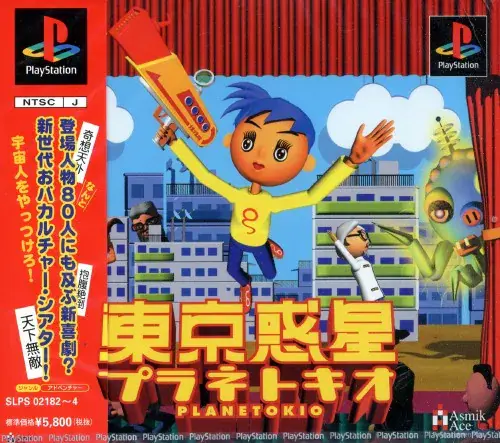東京惑星プラネトキオ｜プレイステーション（PS1）｜アスミックエースエンタテインメント