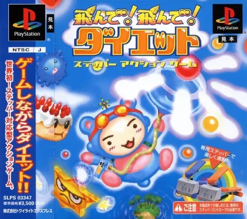 飛んで飛んでダイエット｜プレイステーション（PS1）｜トワイライトエクスプレス