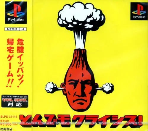 とんでもクライシス｜プレイステーション（PS1）｜徳間書店