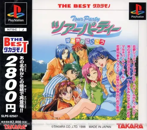 ツアーパーティー卒業旅行にいこう｜プレイステーション（PS1）｜タカラ