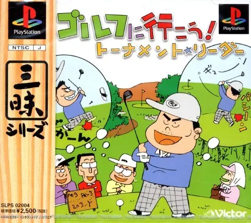 ゴルフに行こうトーナメントリーダー｜プレイステーション（PS1）｜ビクターエンタテインメント