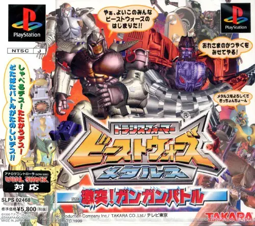 ビーストウォーズメタルス|プレイステーション(PS1)|タカラ