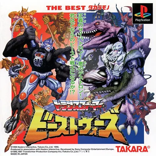 トランスフォーマービーストウォーズ｜プレイステーション（PS1）｜タカラ