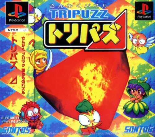 TRIPUZZ（トリパズ）｜プレイステーション（PS1）｜サントス