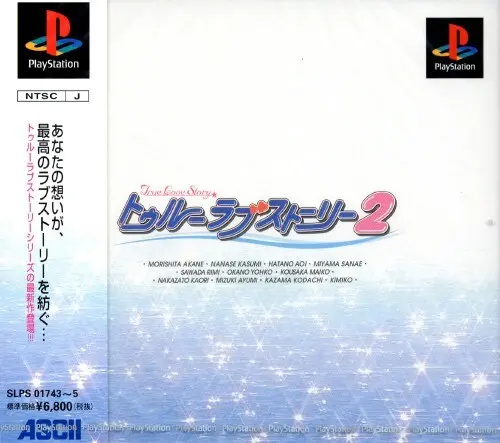 トゥルーラブストーリー2｜プレイステーション（PS1）｜アスキー