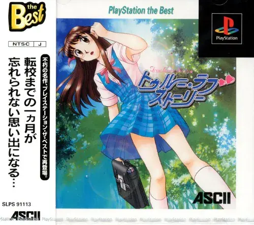 トゥルーラブストーリー|プレイステーション(PS1)|アスキー