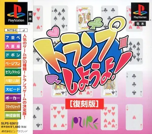 トランプしようよ｜プレイステーション（PS1）｜ボトムアップ