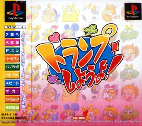 トランプしようよ｜プレイステーション（PS1）｜ボトムアップ