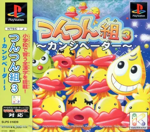 つんつん組3カンジベーダー｜プレイステーション（PS1）｜講談社