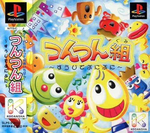 つんつん組すうじでぷにぷに｜プレイステーション（PS1）｜講談社