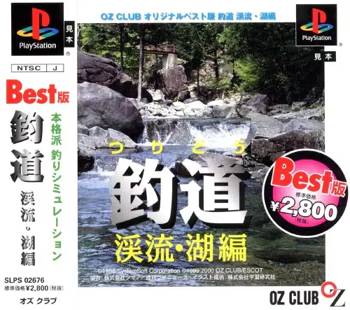 釣道渓流湖編|プレイステーション(PS1)|オズクラブ