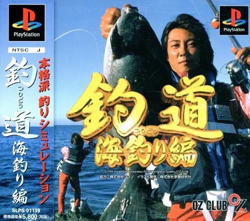 釣道海釣り編|プレイステーション(PS1)|オズクラブ