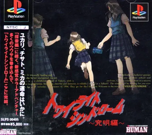 トワイライトシンドローム究明編｜プレイステーション（PS1）｜ヒューマン
