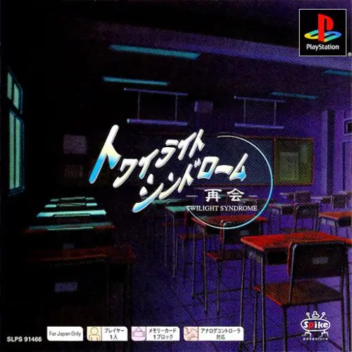 トワイライトシンドローム再会｜プレイステーション（PS1）｜スパイク