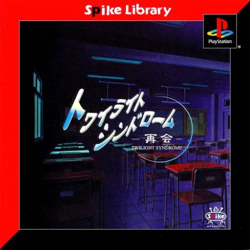 トワイライトシンドローム再会｜プレイステーション（PS1）｜スパイク