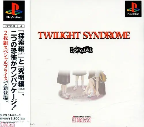 トワイライトシンドロームスペシャル｜プレイステーション（PS1）｜ヒューマン