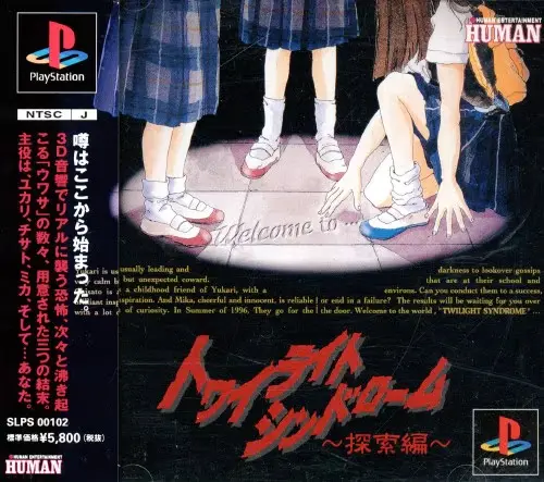 トワイライトシンドローム探索編｜プレイステーション（PS1）｜ヒューマン