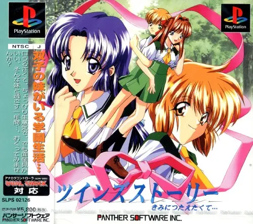 ツインズストーリーきみにつたえたくて…｜プレイステーション（PS1）｜パンサーソフトウェア
